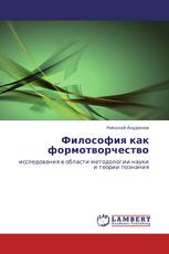 Философия как формотворчество