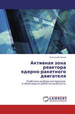 Активная зона реактора  ядерно-ракетного двигателя