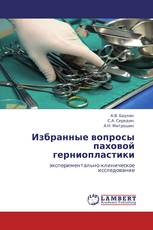 Избранные вопросы паховой герниопластики