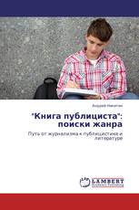 "Книга публициста":  поиски жанра
