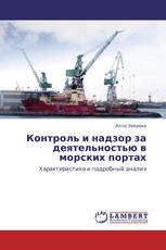 Контроль и надзор за деятельностью в морских портах