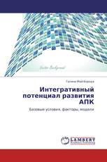 Интегративный потенциал развития АПК