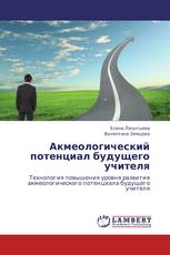 Акмеологический потенциал будущего учителя