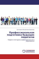 Профессиональная подготовка будущих педагогов