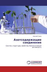 Азотсодержащие соединения
