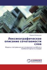 Лексикографическое описание сочетаемости слов