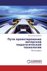 Пути проектирования авторской педагогической технологии