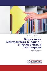 Отражение менталитета англичан в пословицах и поговорках