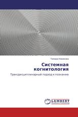Системная когнитология