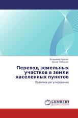Перевод земельных участков в земли населенных пунктов