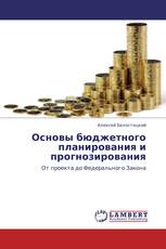 Основы бюджетного планирования и прогнозирования