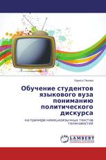 Обучение студентов языкового вуза пониманию политического дискурса