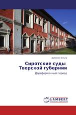 Сиротские суды   Тверской губернии