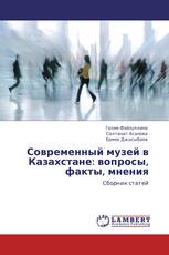 Современный музей в Казахстане: вопросы, факты, мнения