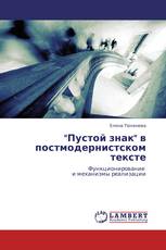 "Пустой знак" в постмодернистском тексте