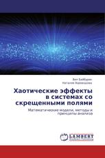 Хаотические эффекты в системах со скрещенными полями