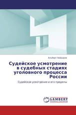 Судейское усмотрение в судебных стадиях уголовного процесса России