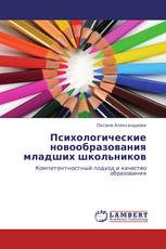 Психологические новообразования младших школьников