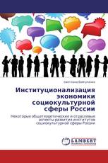 Институционализация экономики социокультурной сферы России