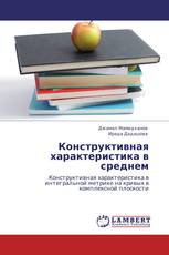 Конструктивная характеристика в среднем