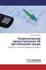 Теоретические представления об организации труда