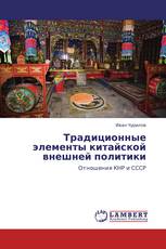 Традиционные элементы  китайской внешней политики