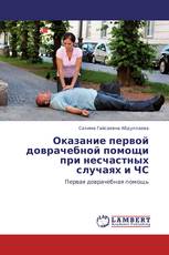 Оказание первой доврачебной помощи при несчастных случаях и ЧС