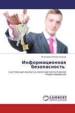 Информационная безопасность 
