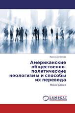 Американские общественно-политические неологизмы и способы их перевода