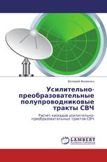 Усилительно-преобразовательные полупроводниковые тракты СВЧ