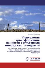 Психология трансформации личности осужденных молодежного возраста