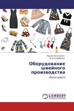Оборудование швейного производства
