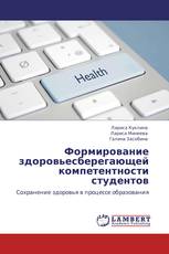 Формирование здоровьесберегающей компетентности студентов