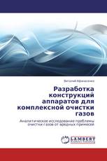 Разработка конструкций аппаратов для комплексной очистки газов
