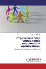 Стратегическое управление персоналом организации