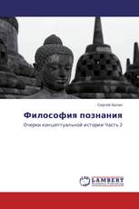 Философия познания
