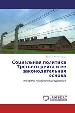 Социальная политика Третьего рейха и ее законодательная основа