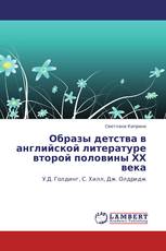 Образы детства в английской литературе второй половины ХХ века