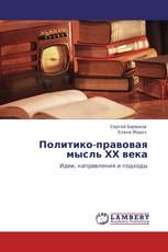 Политико-правовая мысль ХХ века