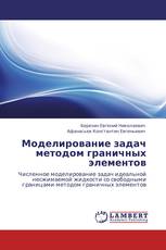 Моделирование задач методом граничных элементов