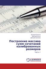 Построение массива сумм сочетаний калиброванных размеров
