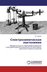 Спектрохимическая лактохимия
