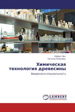 Химическая технология древесины