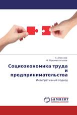 Социоэкономика труда и предпринимательства