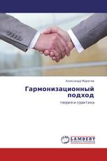 Гармонизационный подход
