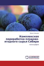 Комплексная переработка плодово-ягодного сырья Сибири