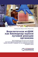 Внеклеточная мтДНК как биомаркер оценки лучевой реакции организма