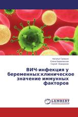 ВИЧ-инфекция у беременных:клиническое значение иммунных факторов
