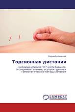 Торсионная дистония