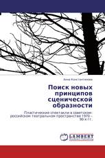 Поиск новых принципов сценической образности